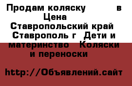 Продам коляску zjppy 2 в 1  › Цена ­ 5 000 - Ставропольский край, Ставрополь г. Дети и материнство » Коляски и переноски   